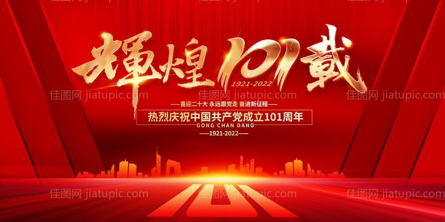 建党节红金背景板-源文件