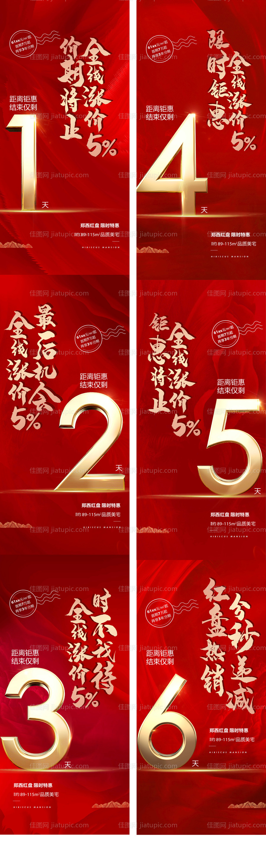 地产涨价倒计时系列海报-源文件