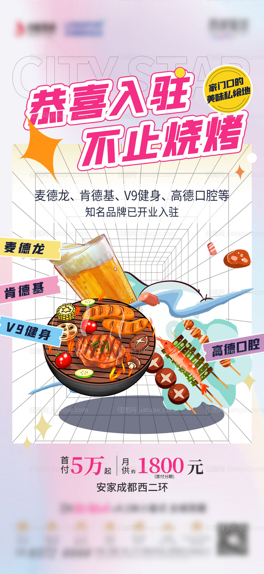 地产烧烤入驻海报-源文件