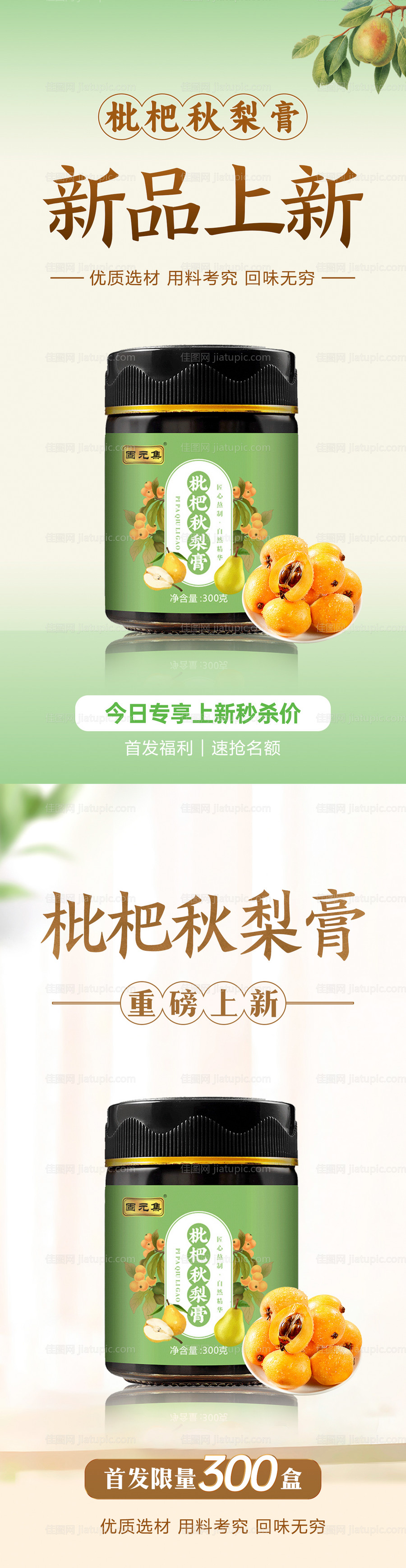 枇杷秋梨膏海报-源文件