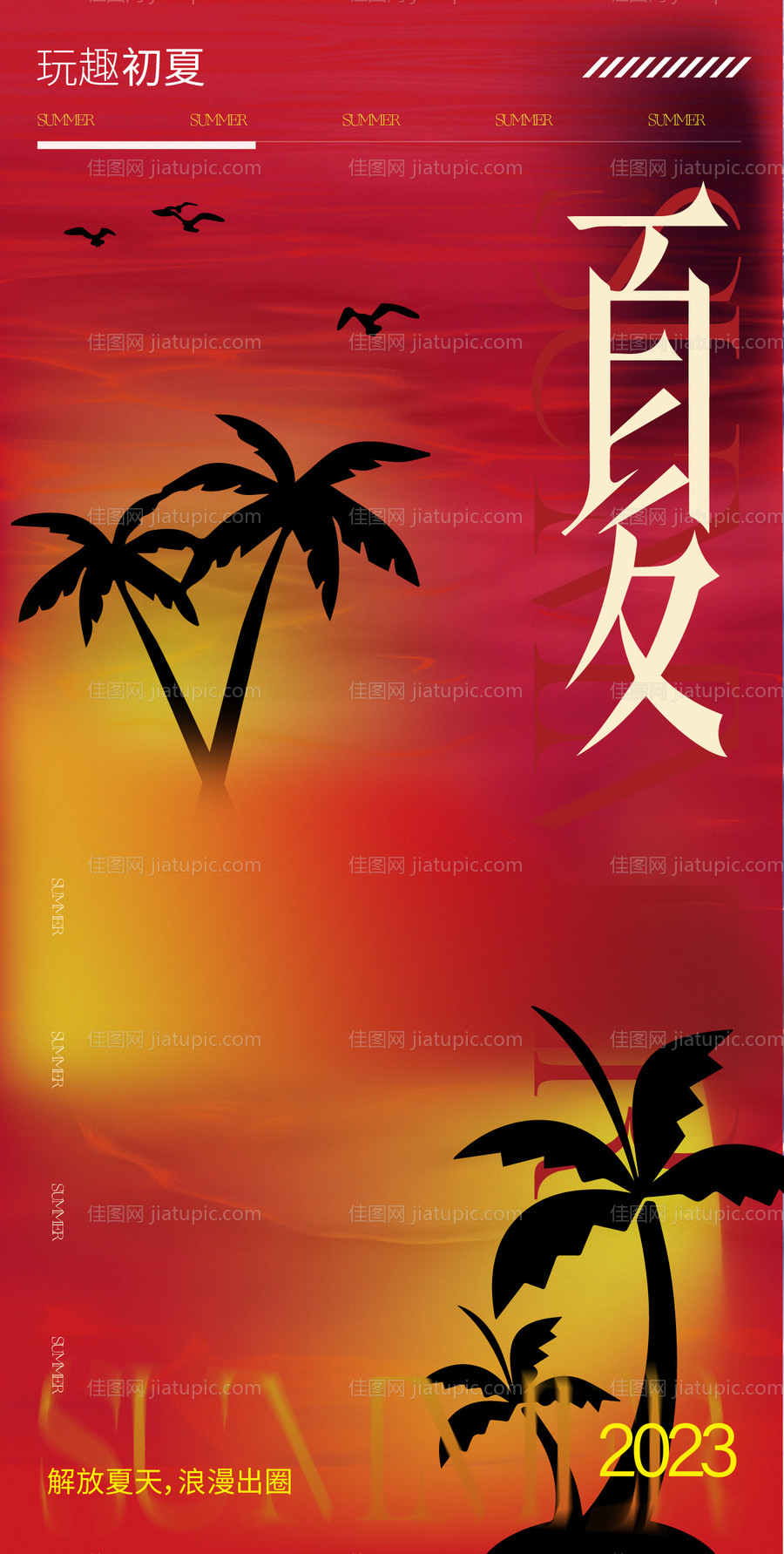 地产夏日海报-源文件