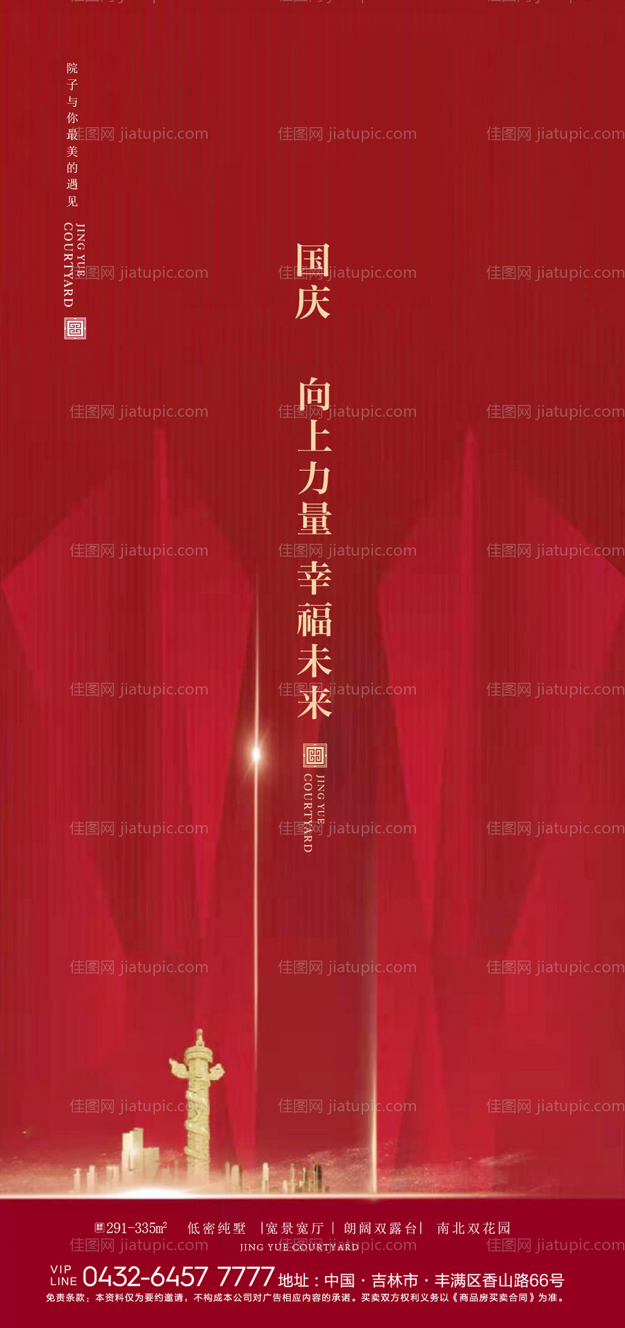 地产国庆节海报-源文件