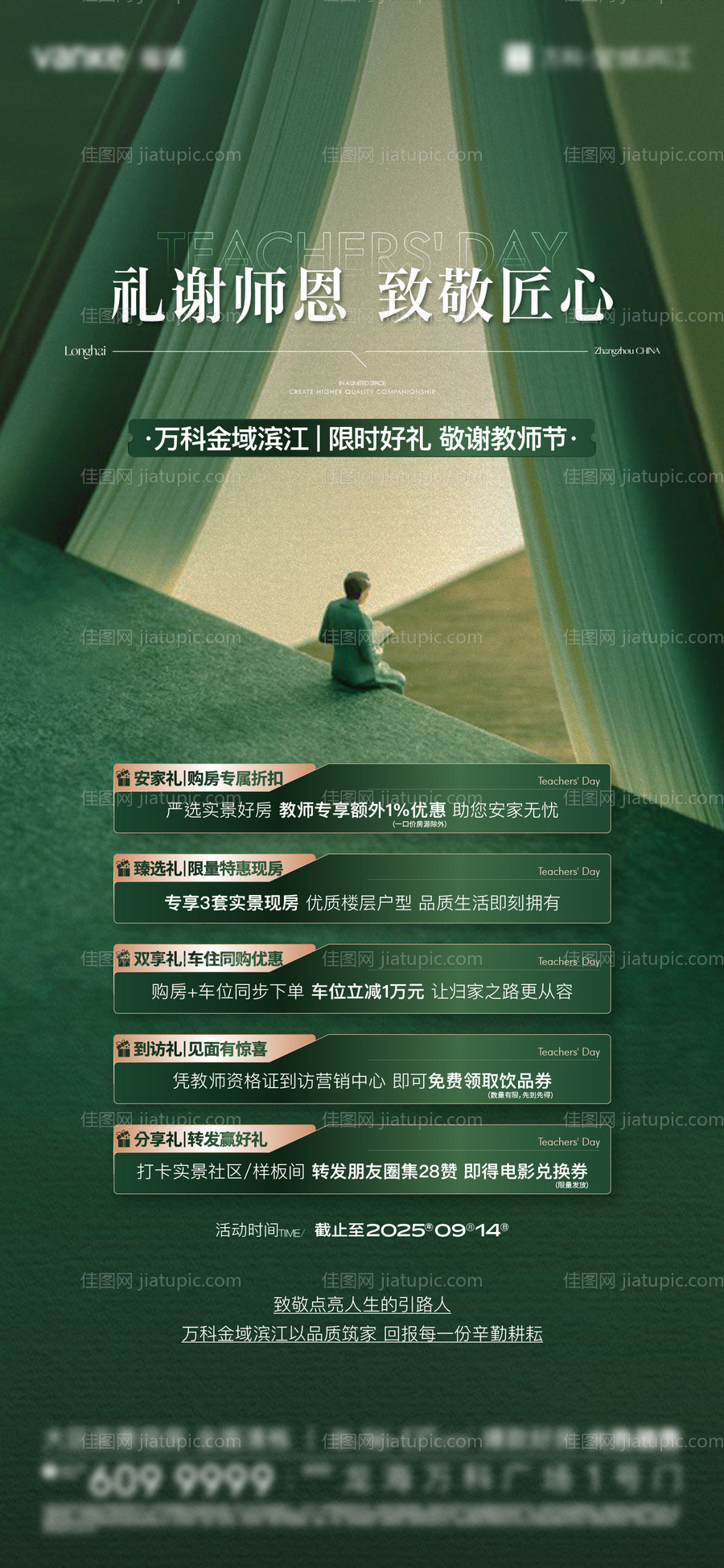 教师节活动政策微单-源文件