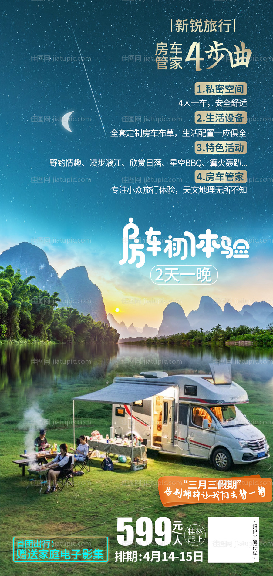 桂林房车旅游海报-源文件