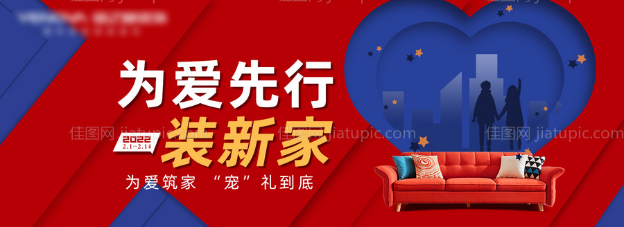 情人节为爱装新家活动背景板-源文件