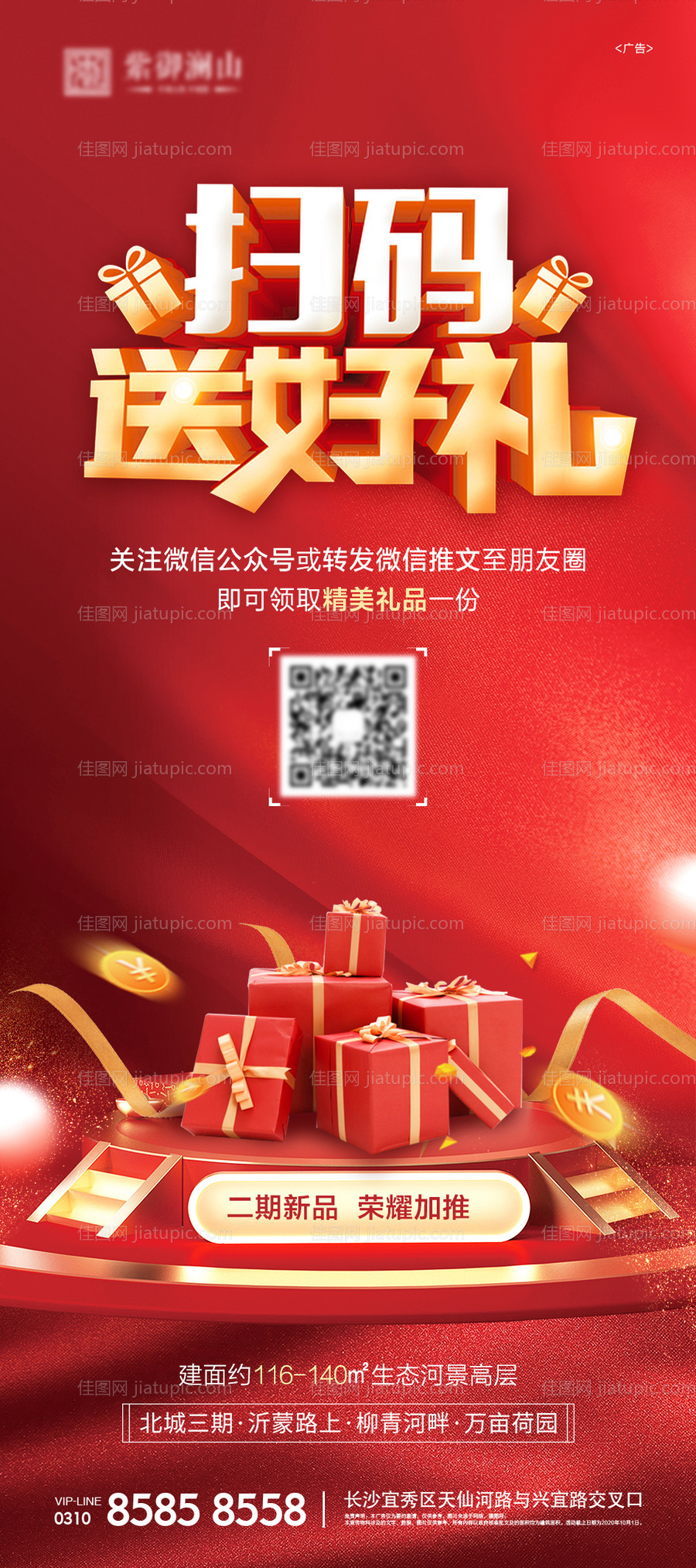 地产扫码送好礼海报-源文件