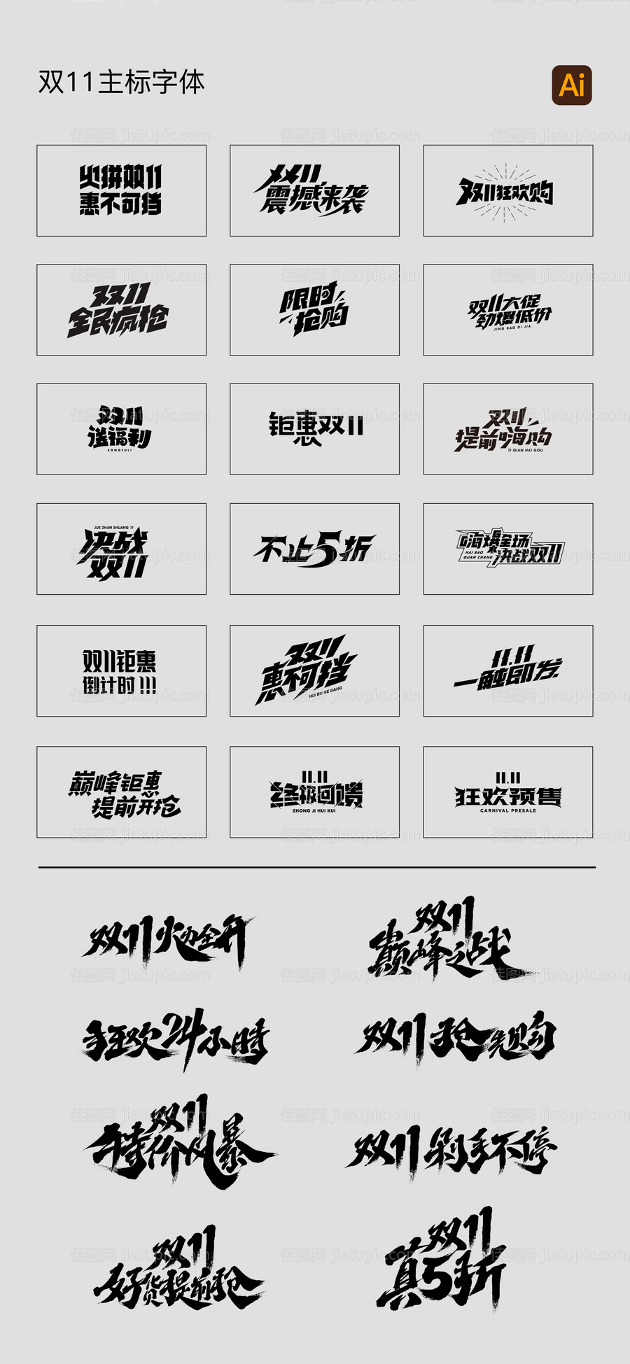 地产双11主标字体-源文件