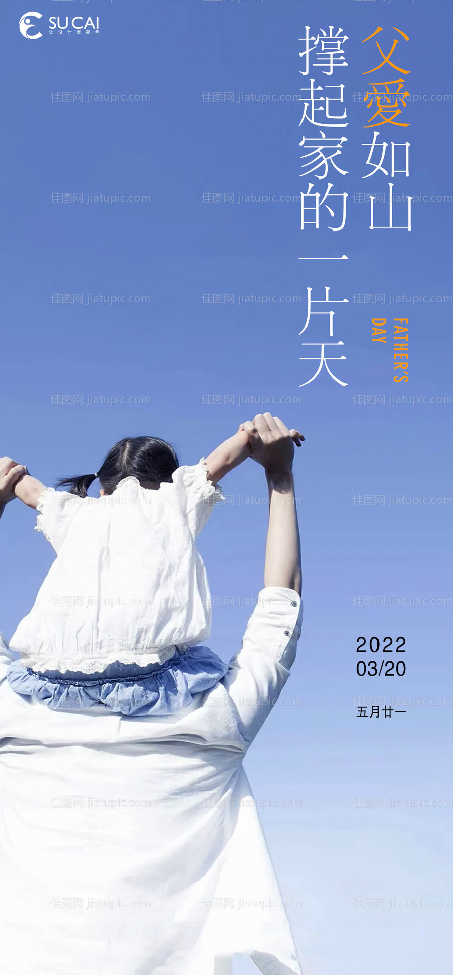 父亲节海报-源文件