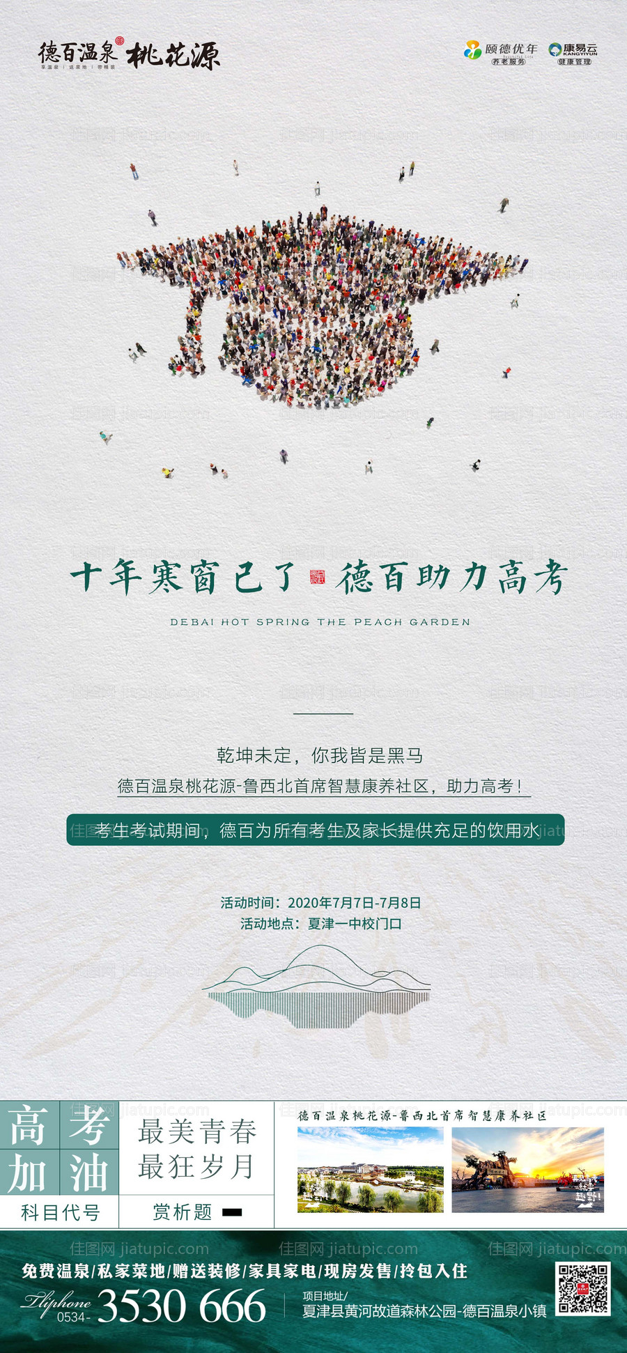 地产高考助力海报-源文件