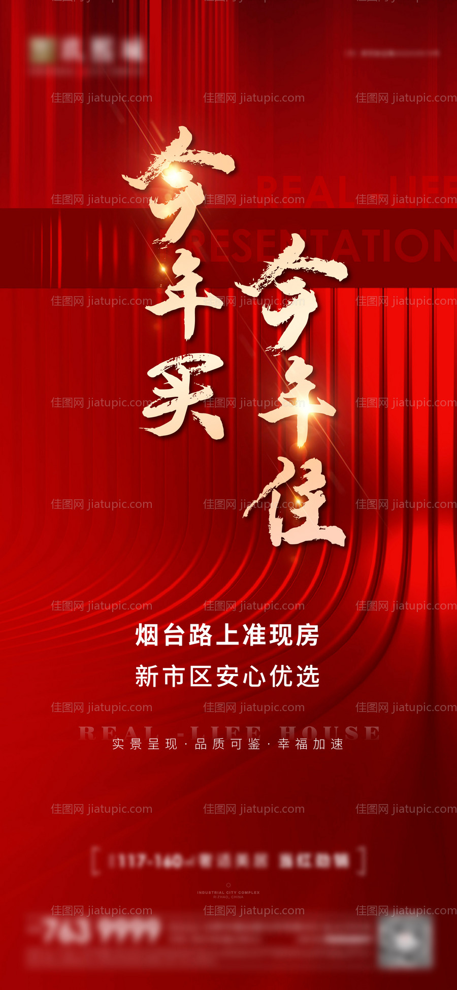 房地产今年买今年住海报-源文件