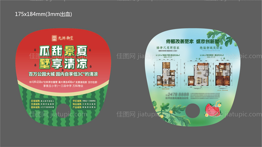 地产西瓜扇子-源文件