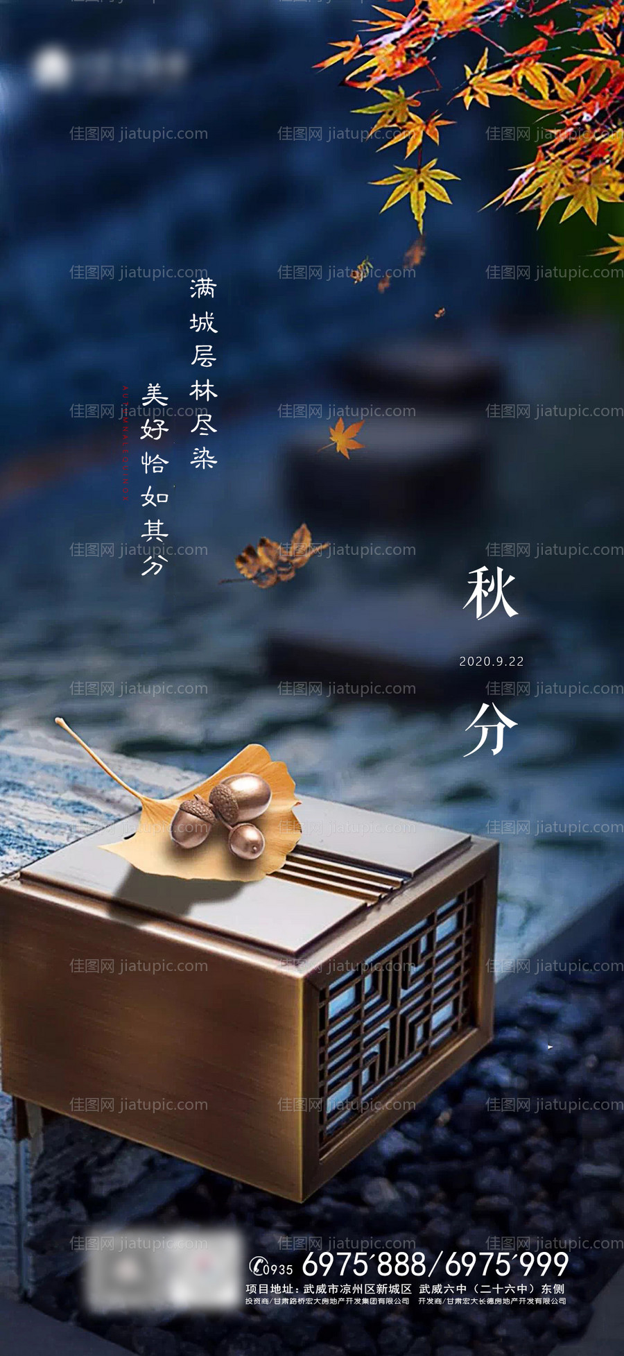 地产秋分节气海报-源文件