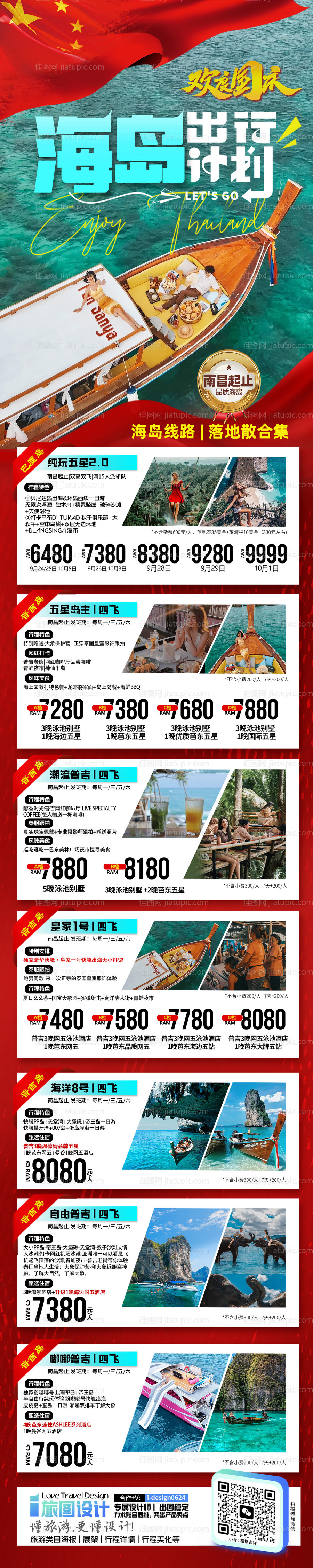 国庆海岛旅游合集-源文件