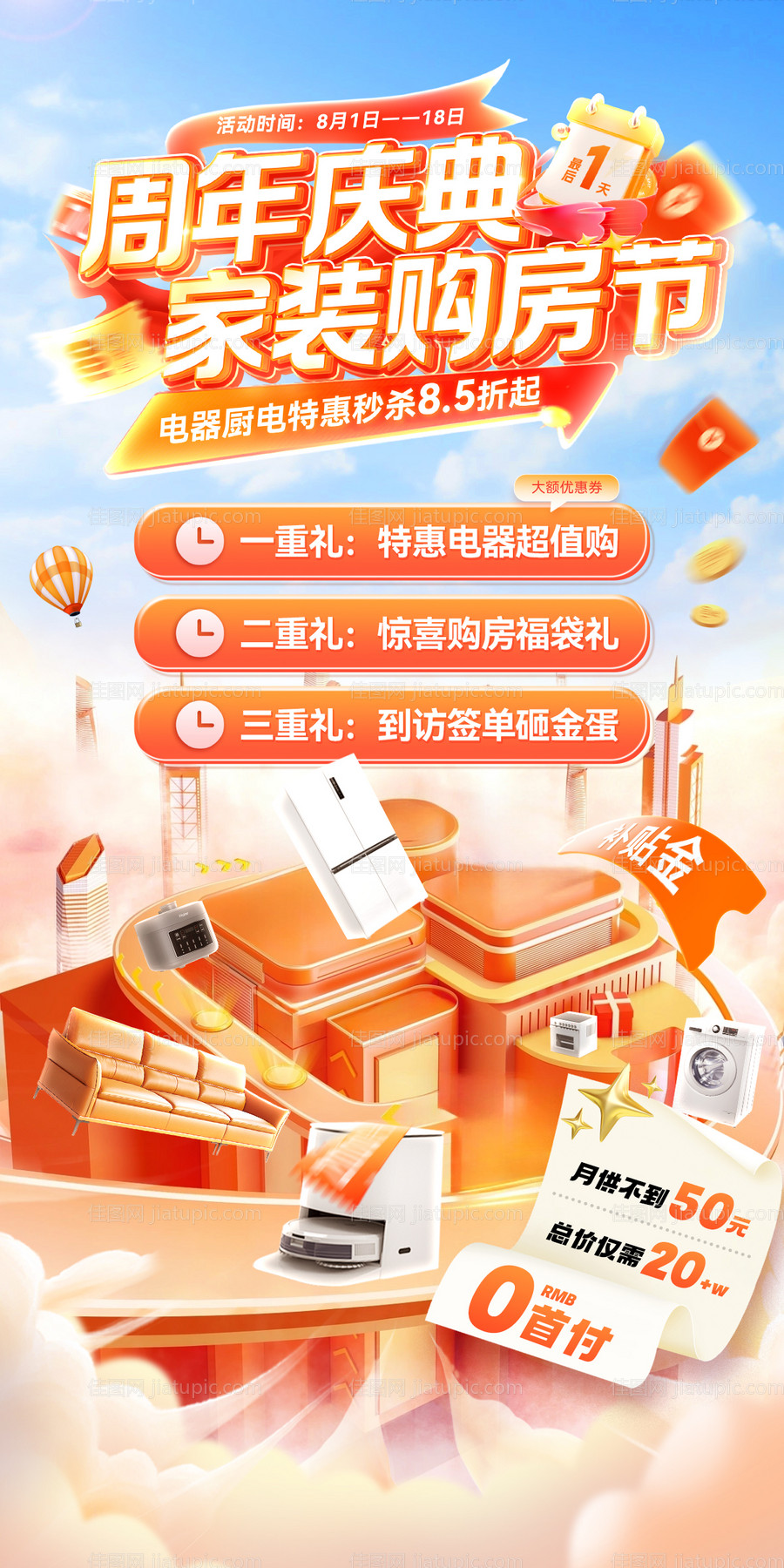 家装节周年庆购房整装电器厨电家电补贴-源文件