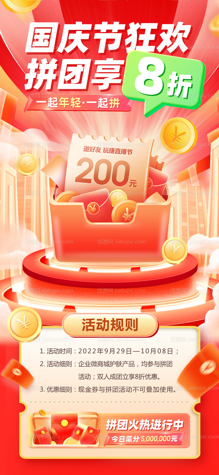 国庆节商城拼团大促海报-源文件