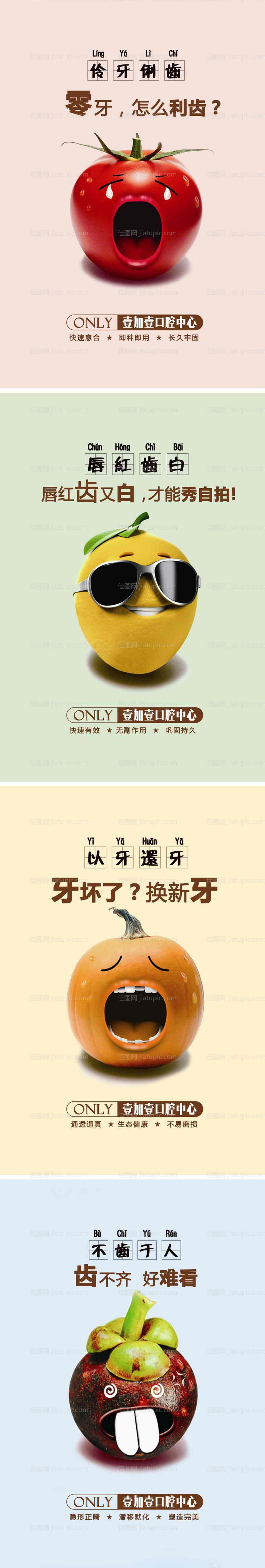 口腔科种植牙水果系列宣传海报-源文件