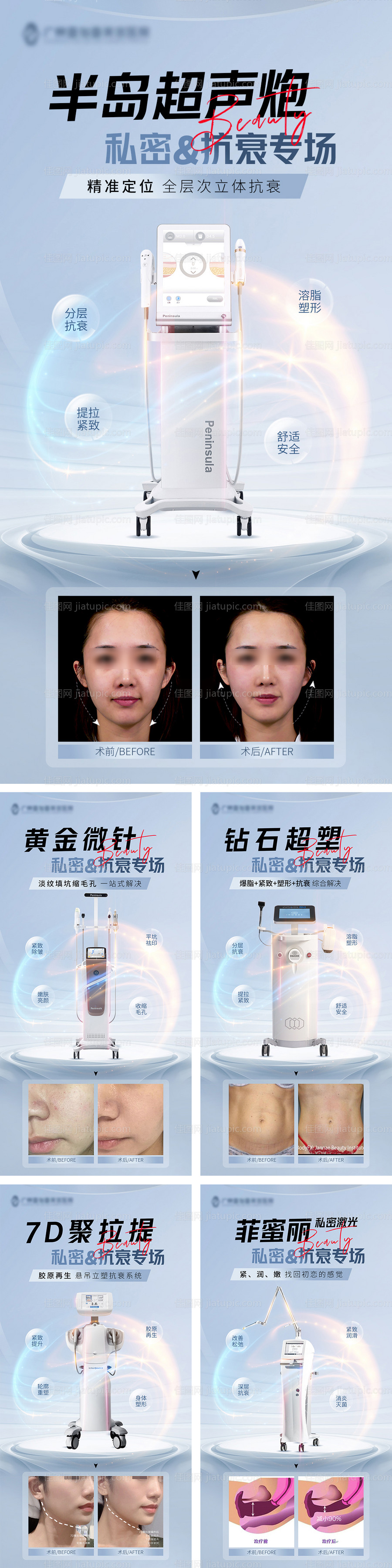 医美整形私密抗衰仪器专场海报-源文件