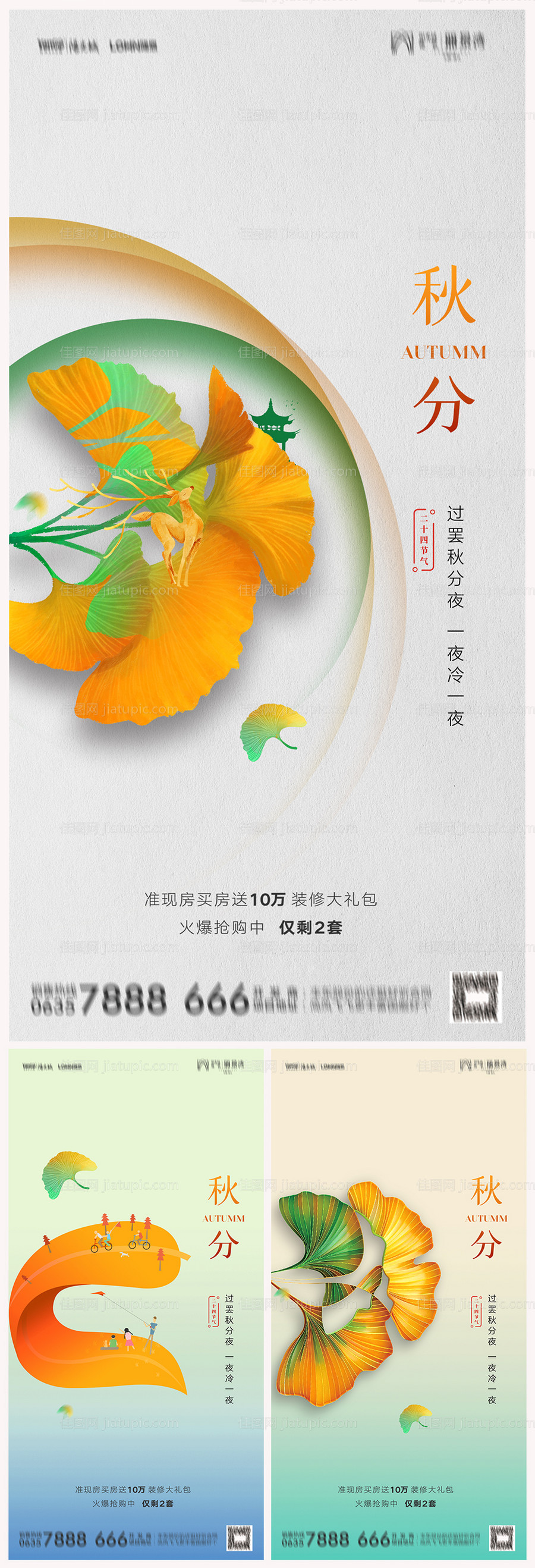 地产秋分海报-源文件