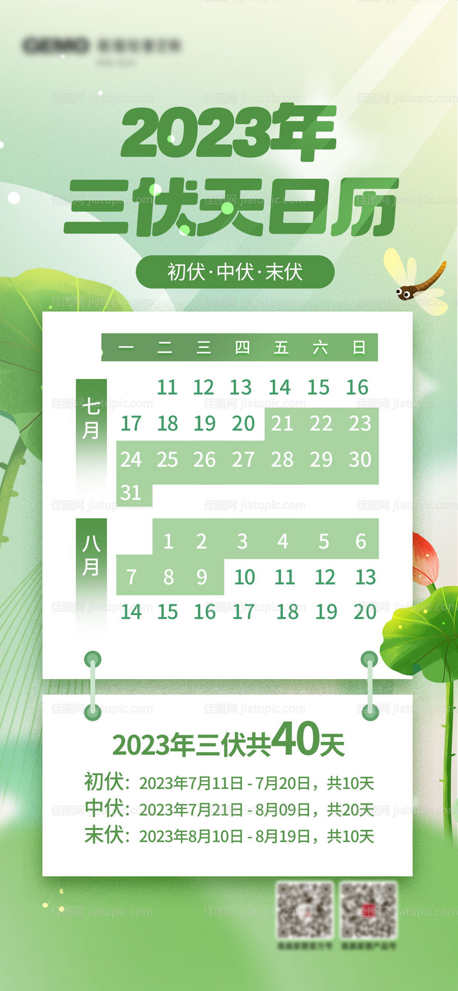 三伏天日历海报-源文件