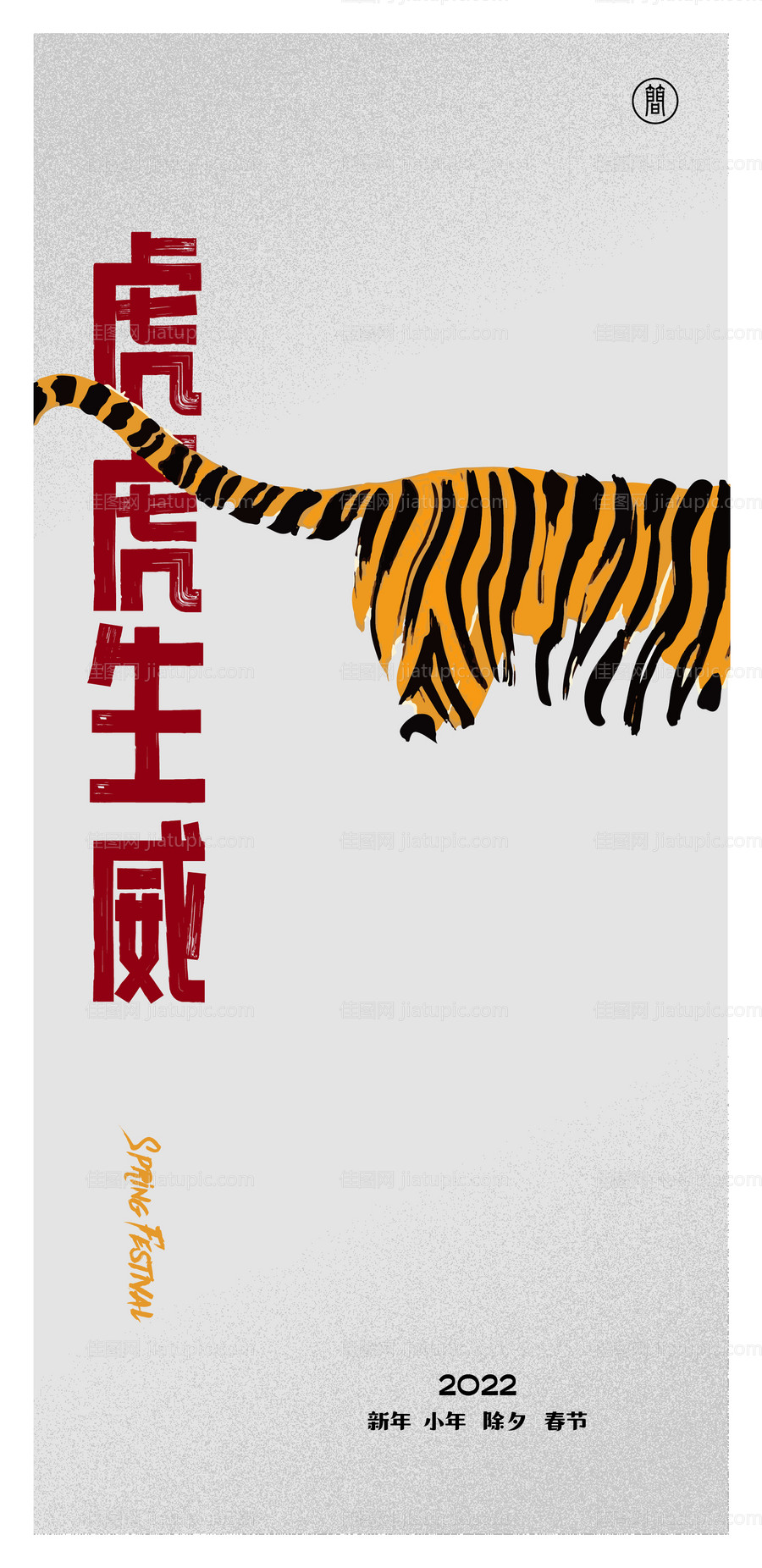 虎年春节-源文件