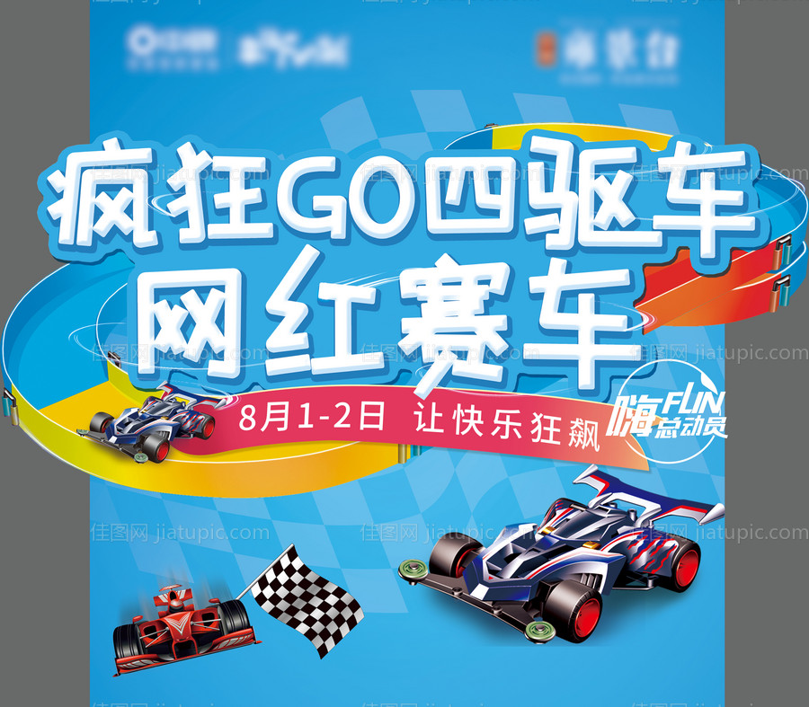 四驱车活动背景板-源文件
