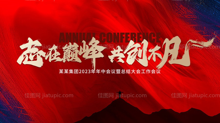 红蓝年度会议背景板-源文件