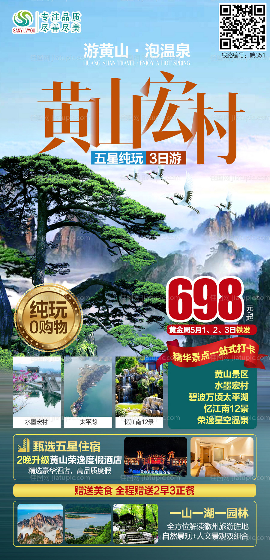 黄山旅游海报-源文件