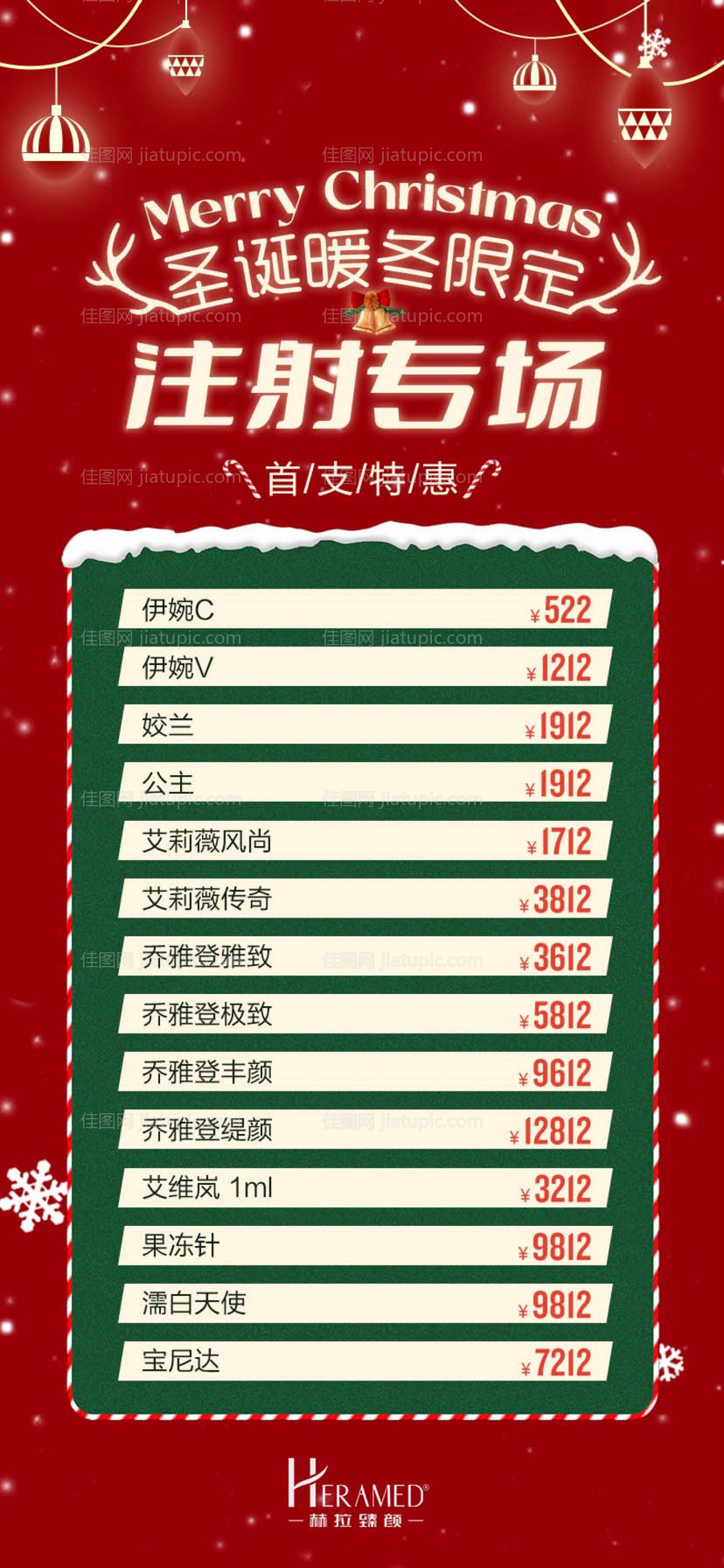 圣诞注射专场医美海报-源文件