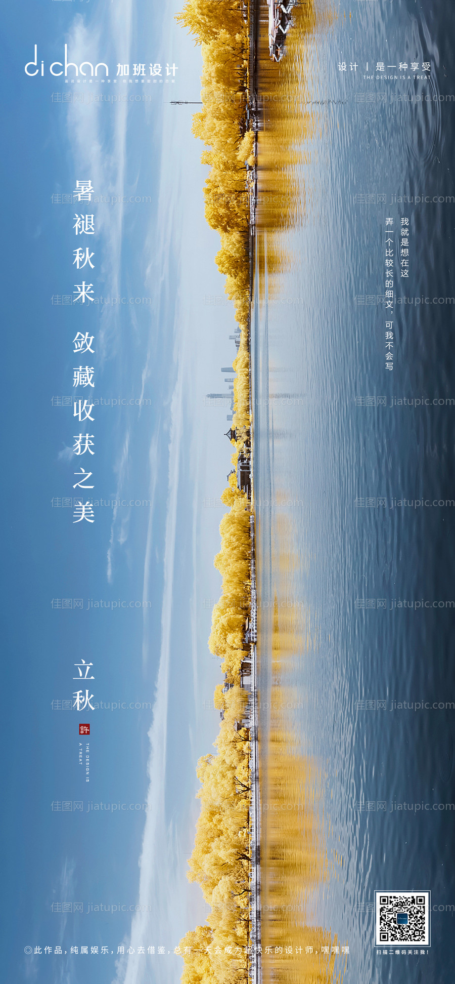 地产立秋节气微推海报-源文件