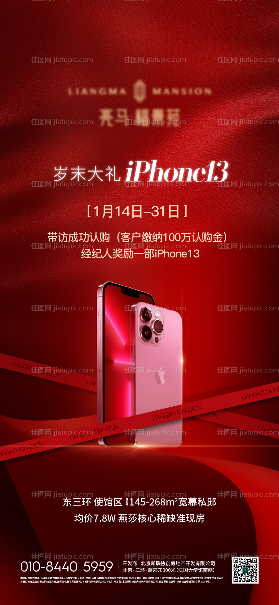 地产手机送礼海报-源文件