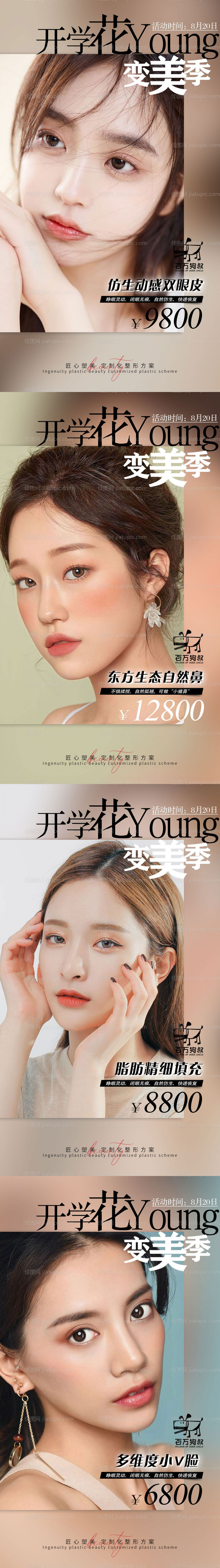 医美开学优惠项目系列海报-源文件