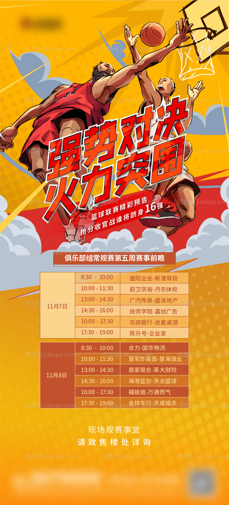 篮球赛事预告海报-源文件