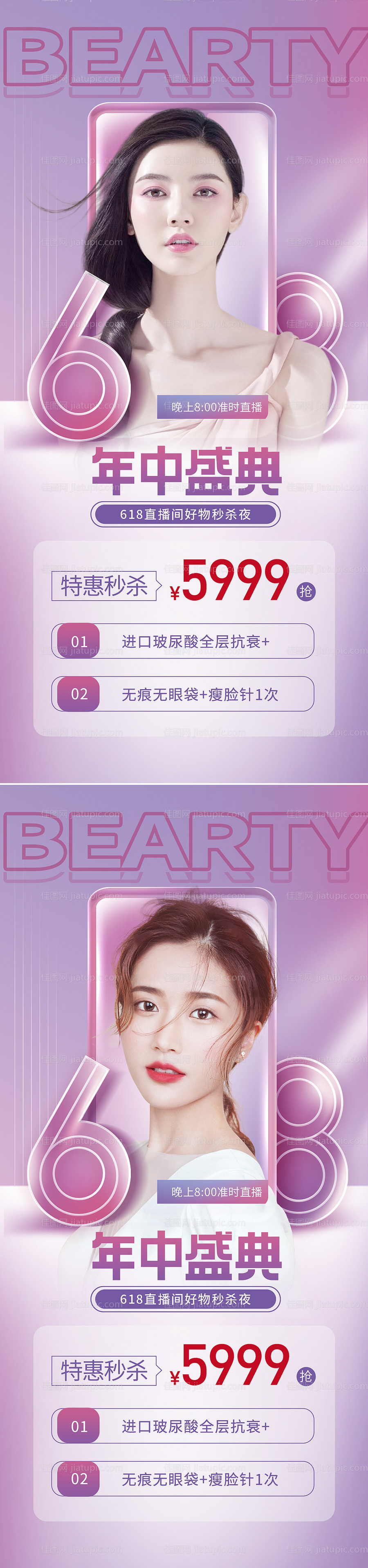 医美618促销活动直播海报-源文件