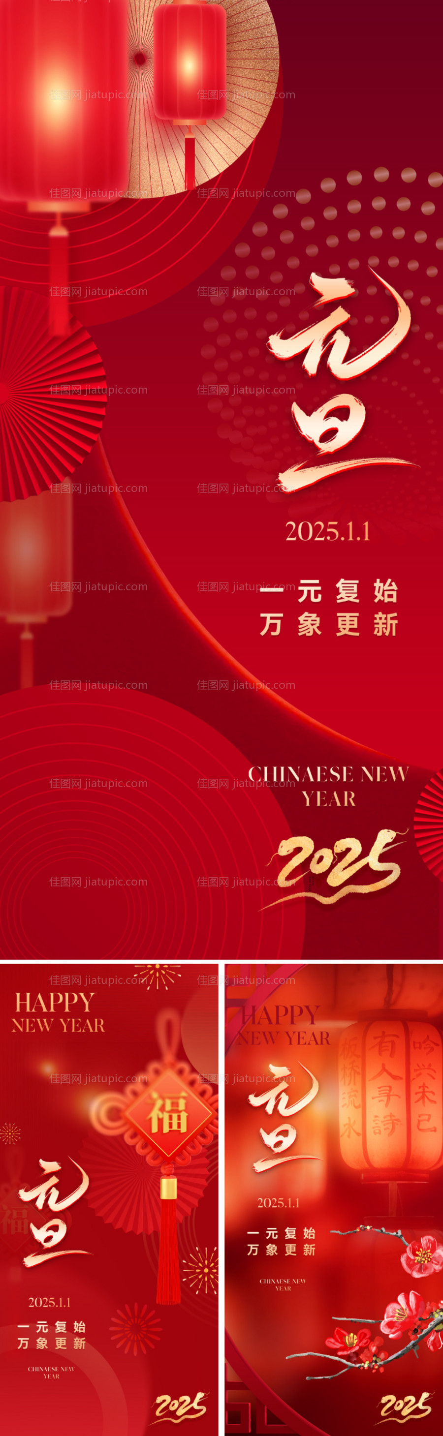 2025元旦新年系列海报-源文件