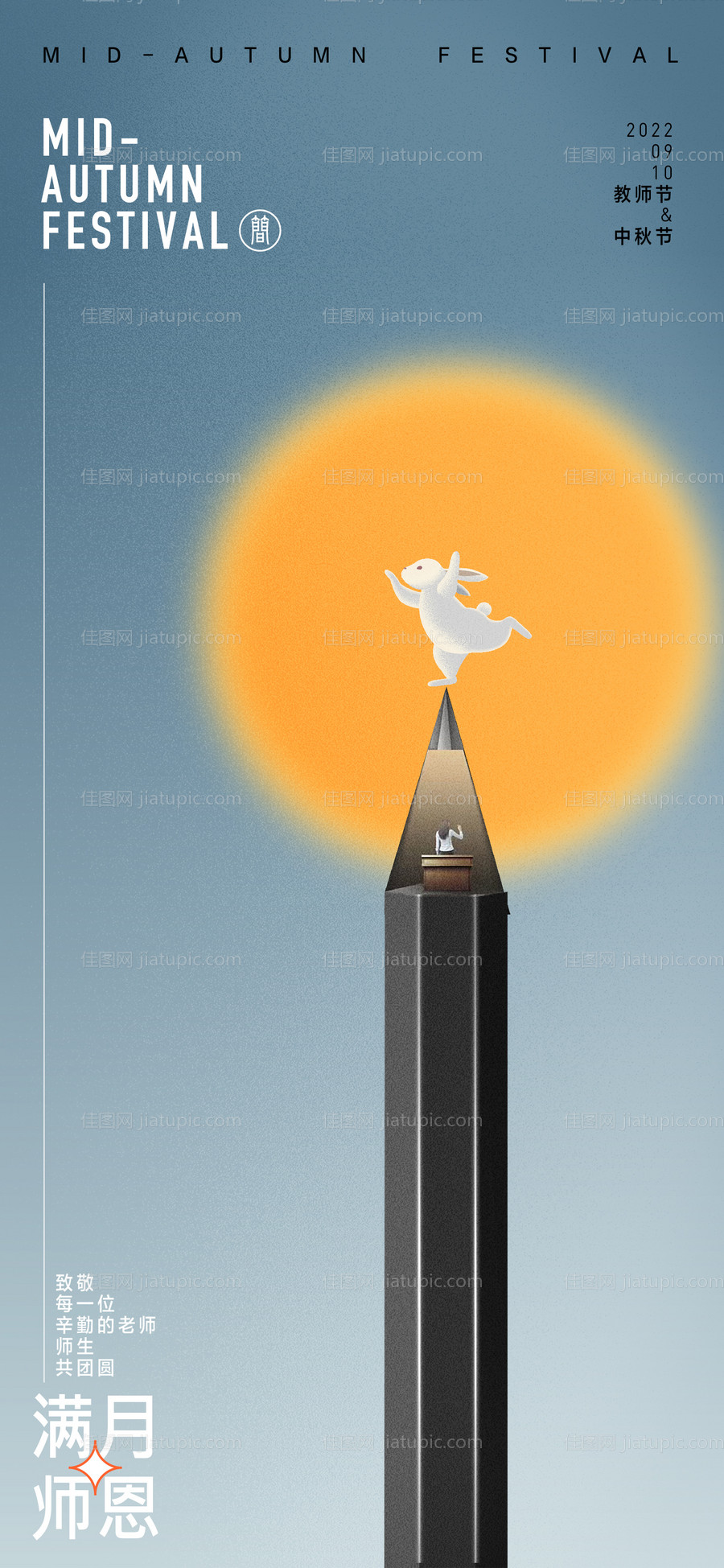 中秋节教师节创意海报-源文件