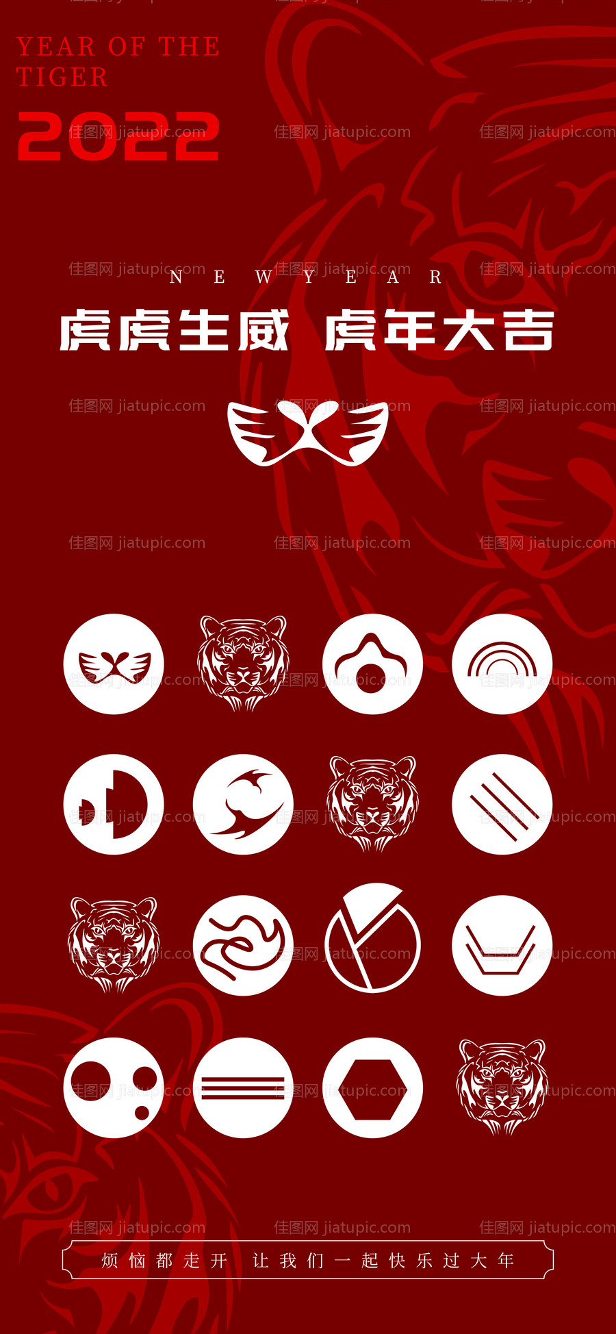 2022新年虎年海报-源文件