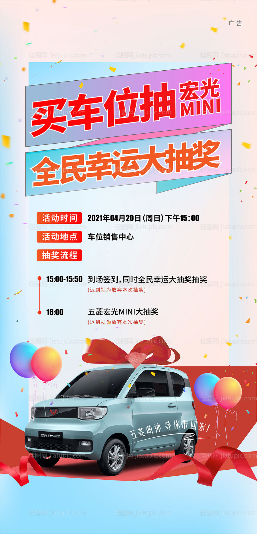 房地产车位抽奖海报-源文件