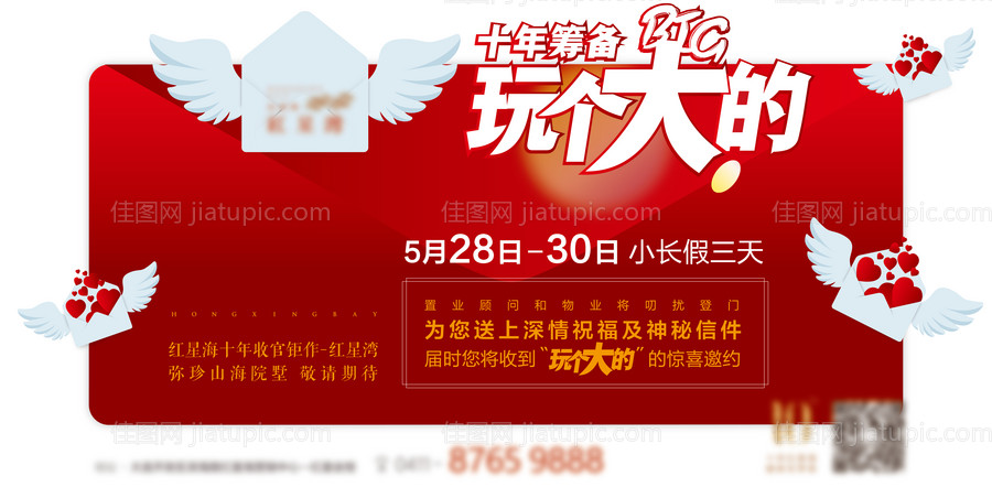 地产业主活动异形海报展板-源文件