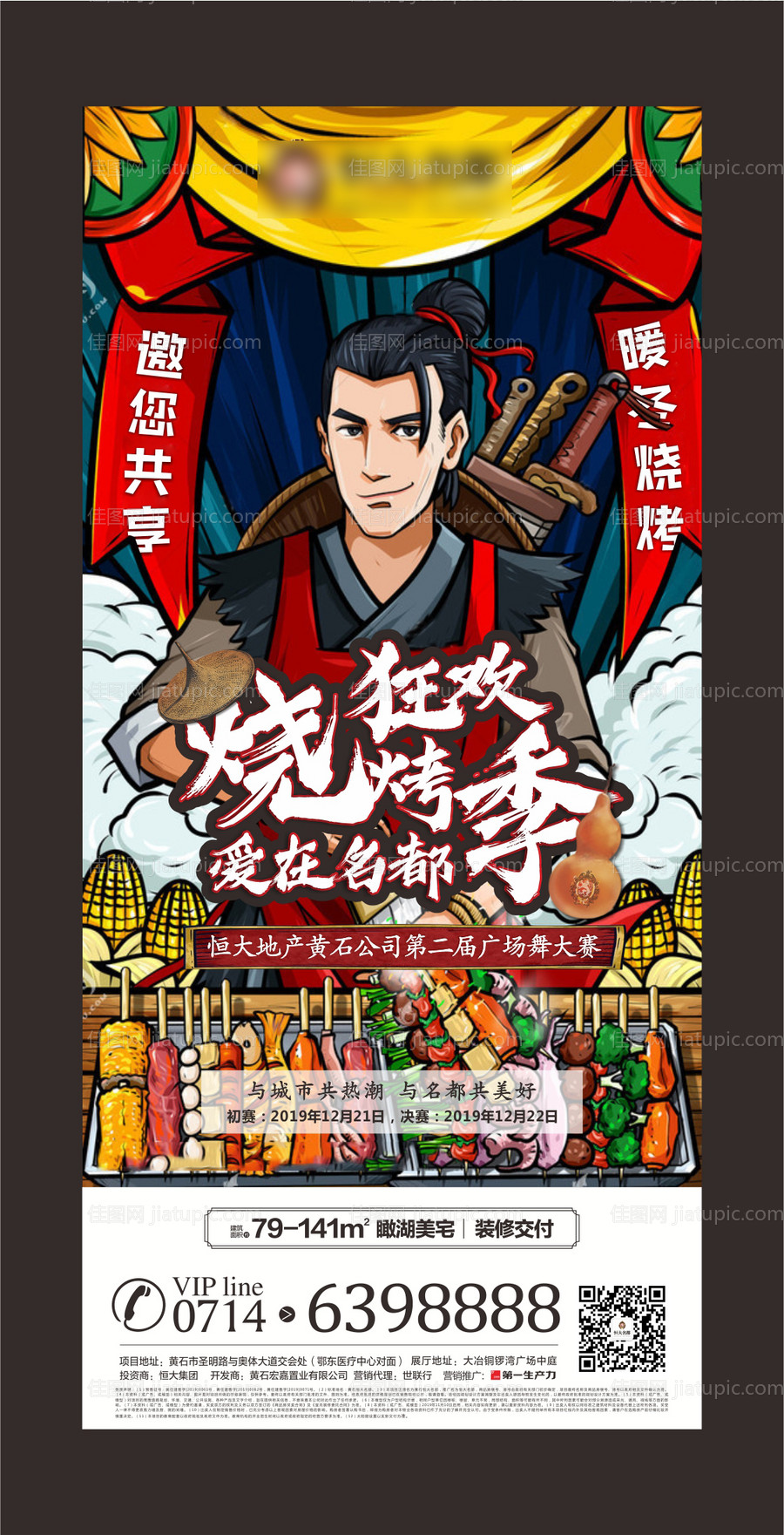 手绘烧烤狂欢季地产活动海报-源文件