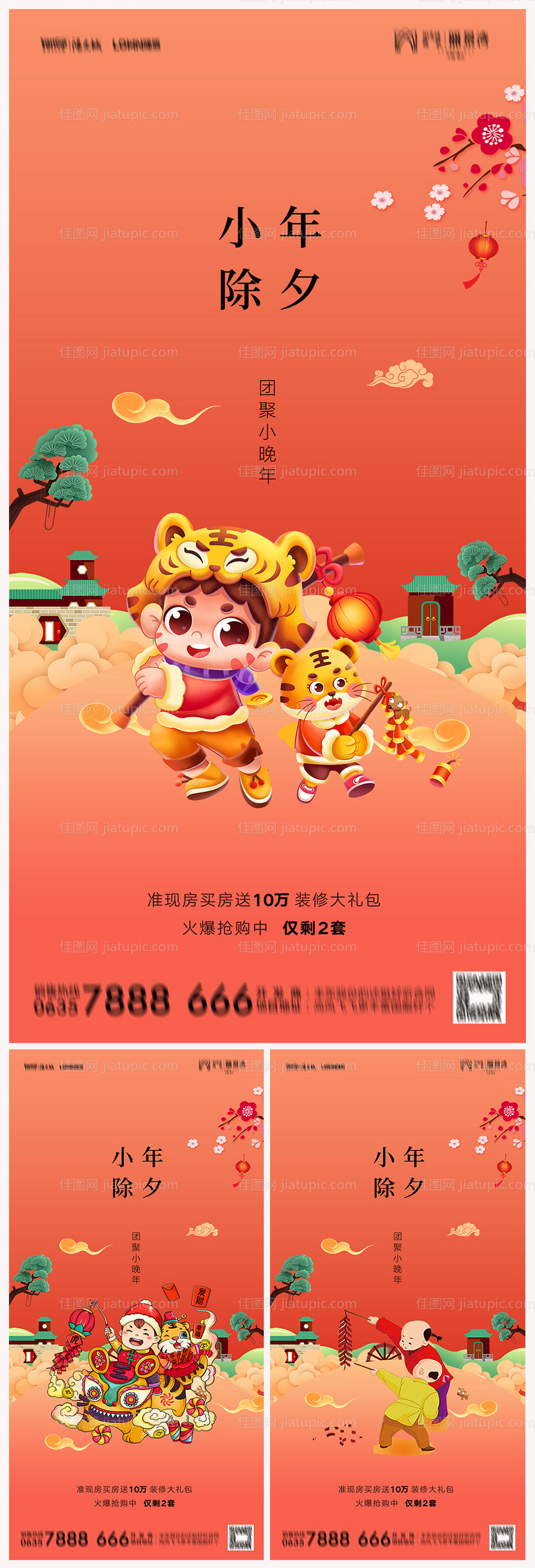 地产小年除夕系列海报-源文件