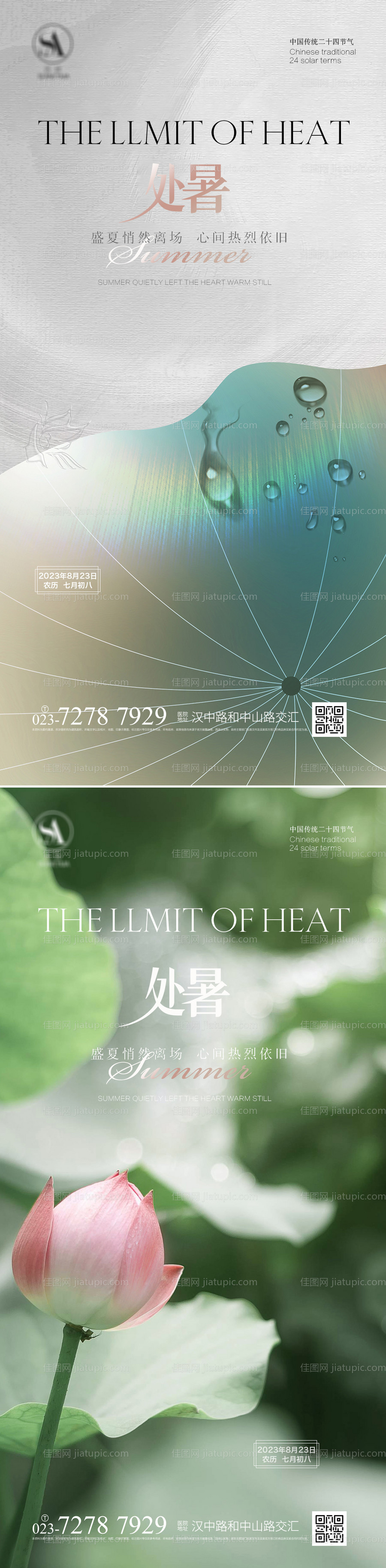 处暑节气海报-源文件