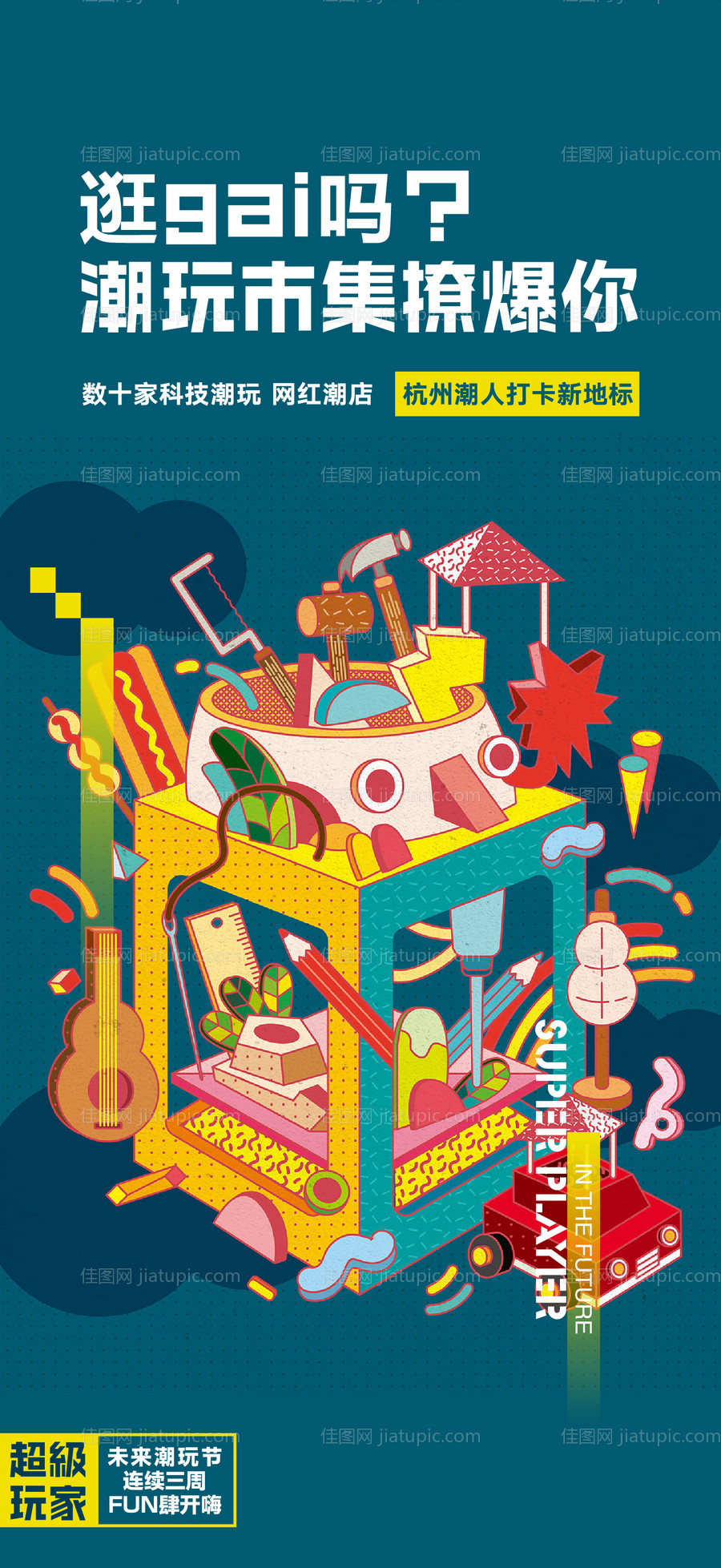 潮玩倒计时海报-源文件