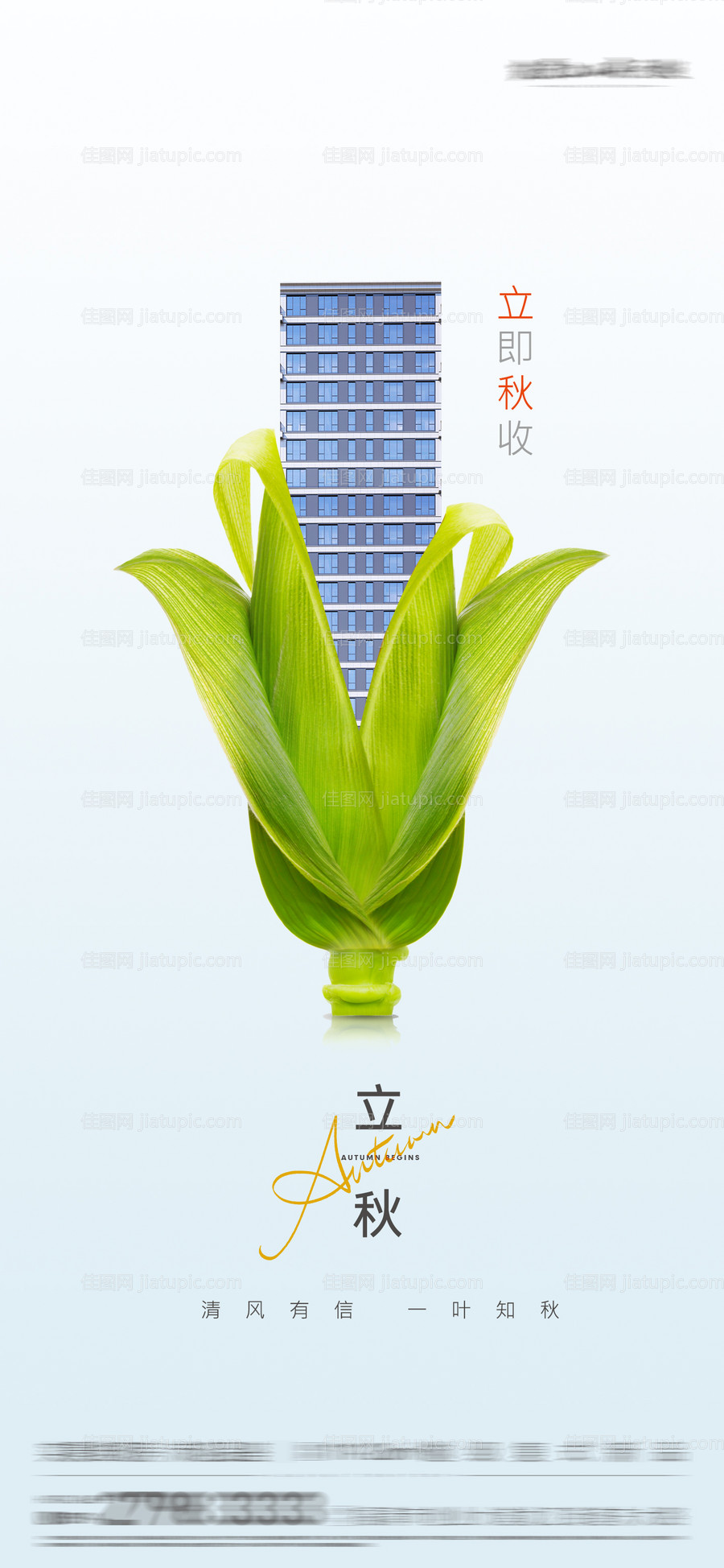 地产立秋创意海报-源文件