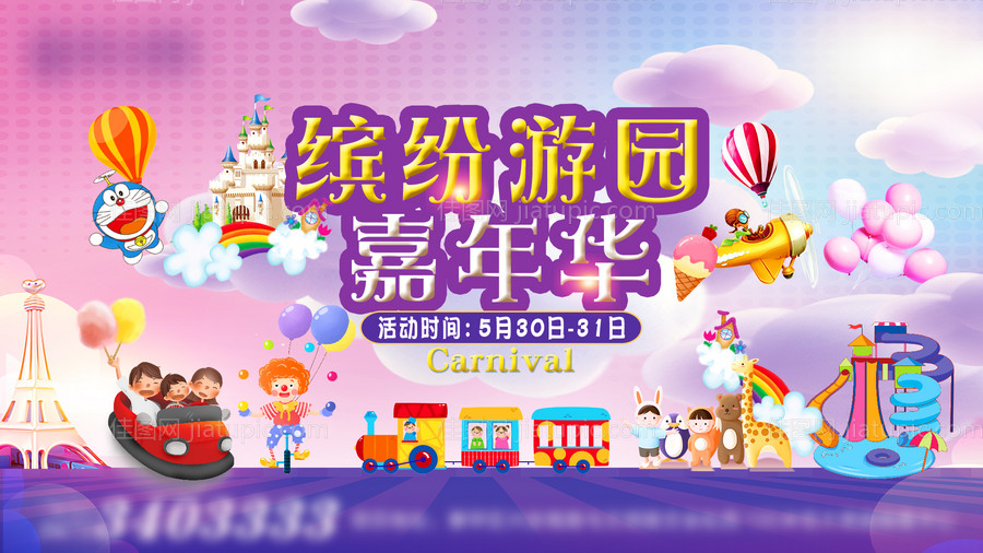 地产缤纷游园嘉年华活动展板-源文件
