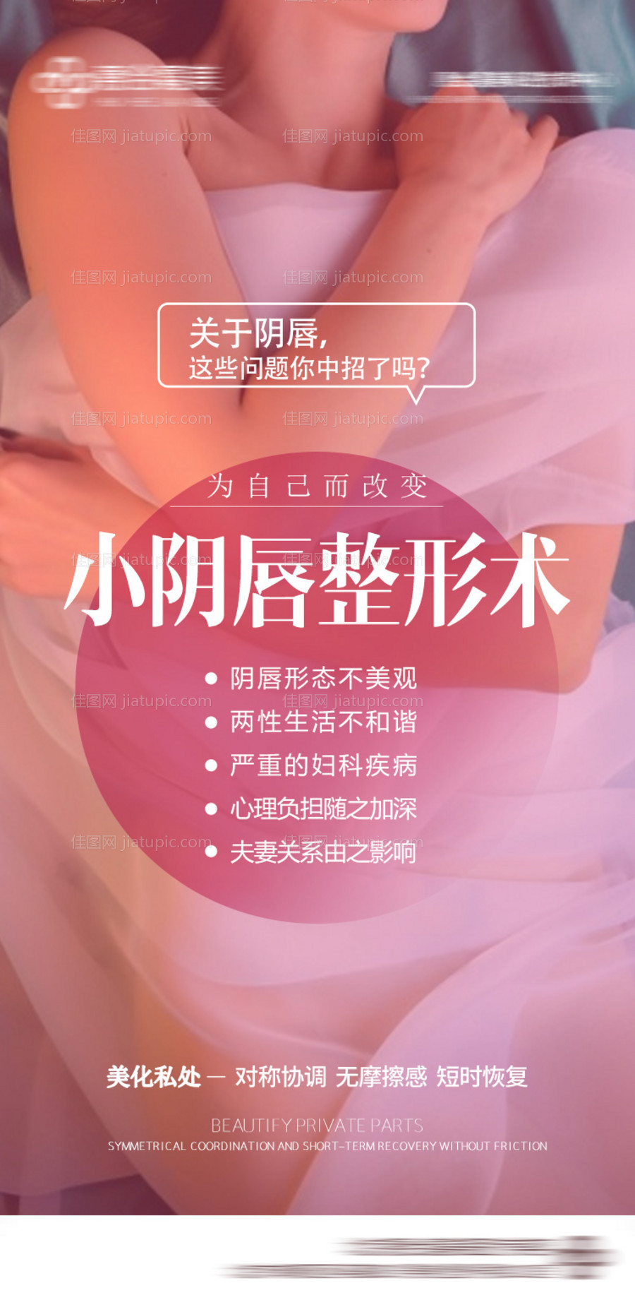 医美整形私密性感海报-源文件