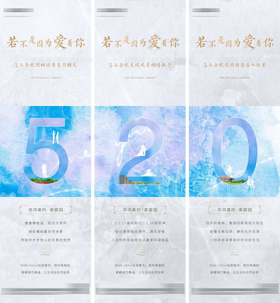 地产520三宫格海报-源文件