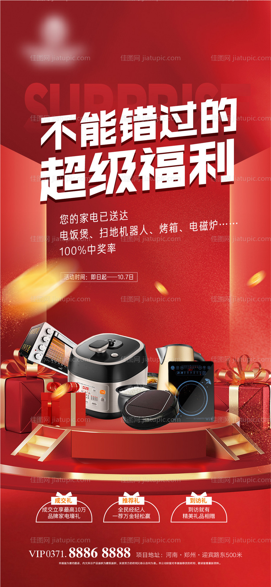 家电幸运抽奖海报-源文件