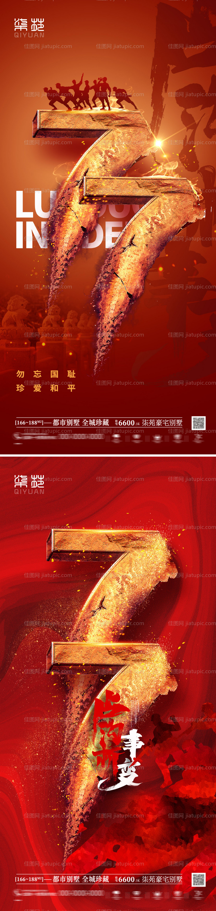 七七事变卢沟桥事变党建海报-源文件