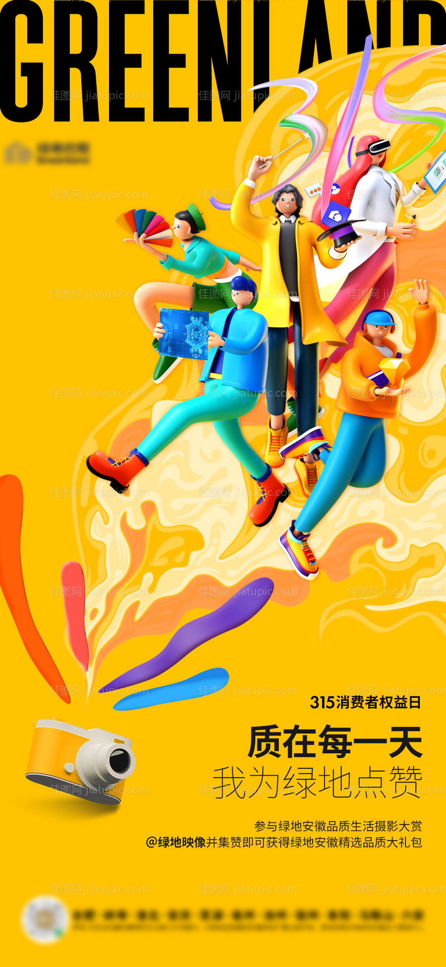 地产消费者权益日海报-源文件