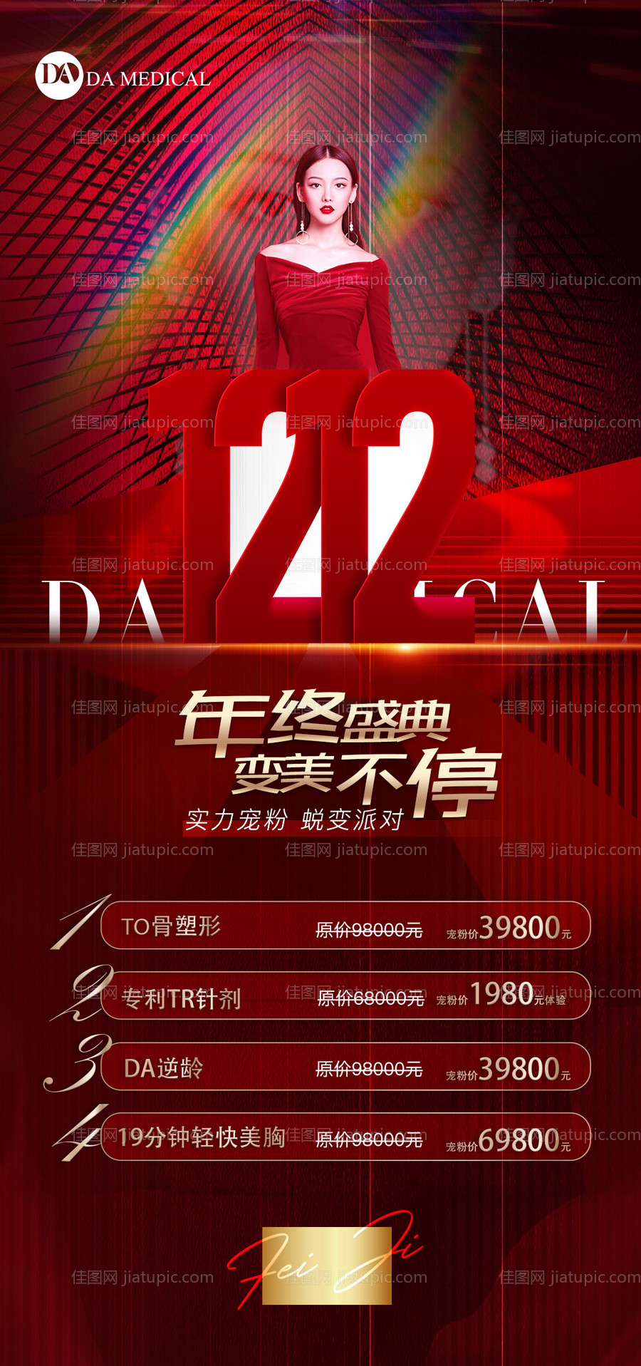 医美双十二活动海报-源文件